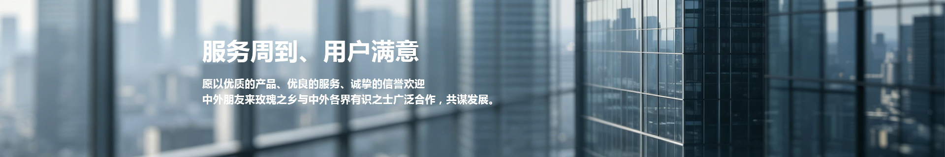 服务周到，用户满意